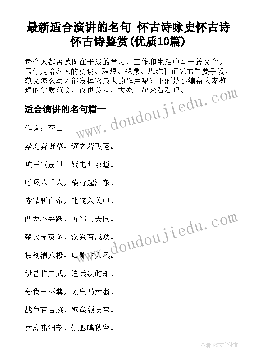 最新适合演讲的名句 怀古诗咏史怀古诗怀古诗鉴赏(优质10篇)