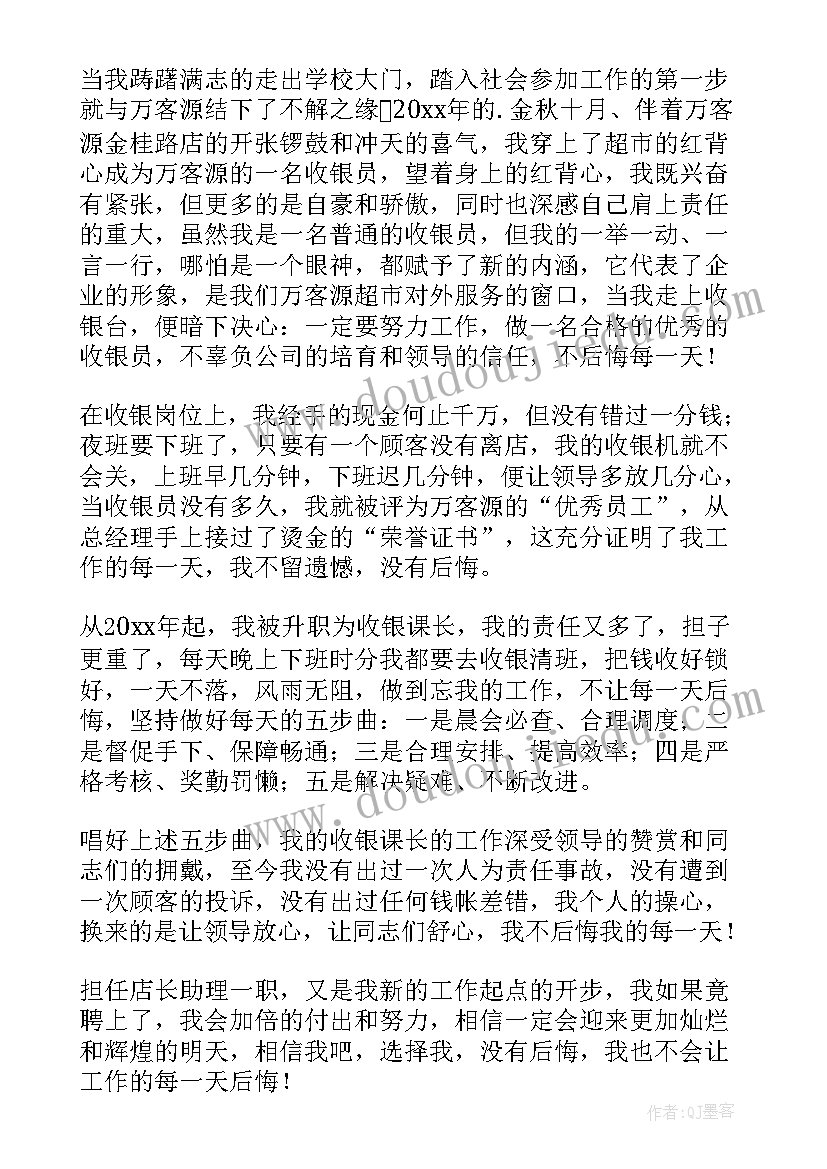 店长助理竞聘演讲稿(通用5篇)