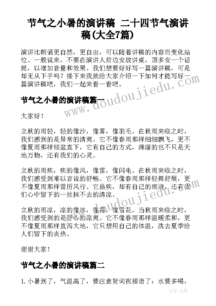 节气之小暑的演讲稿 二十四节气演讲稿(大全7篇)