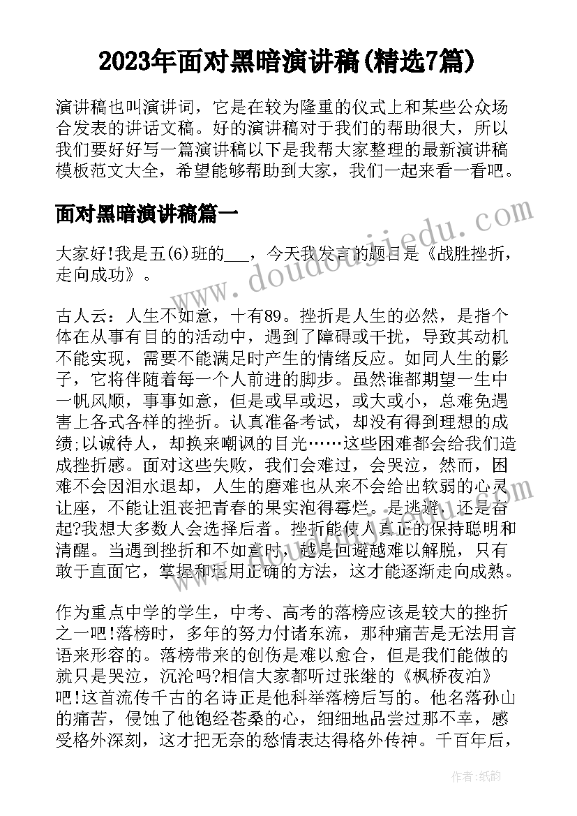 2023年面对黑暗演讲稿(精选7篇)