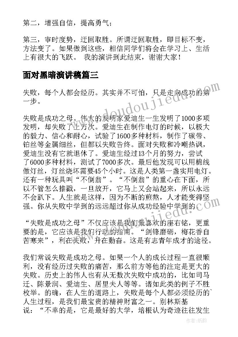 2023年面对黑暗演讲稿(精选7篇)