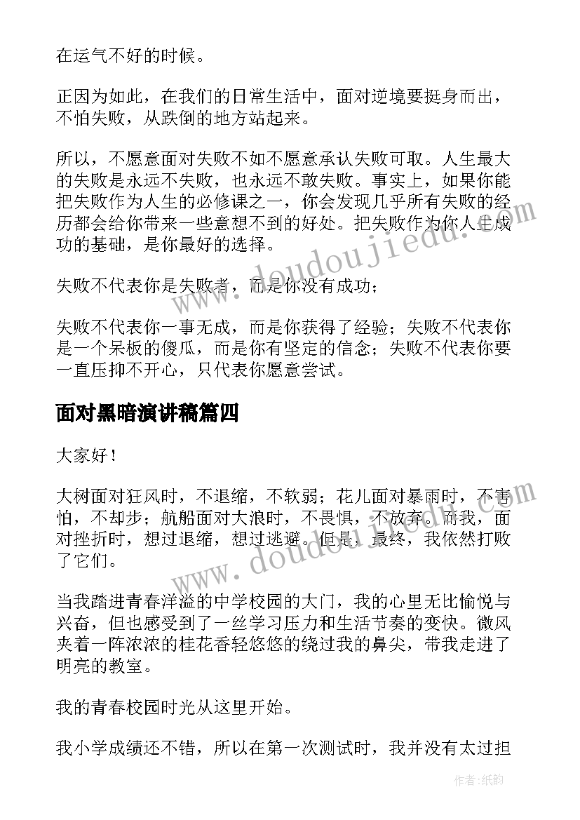 2023年面对黑暗演讲稿(精选7篇)