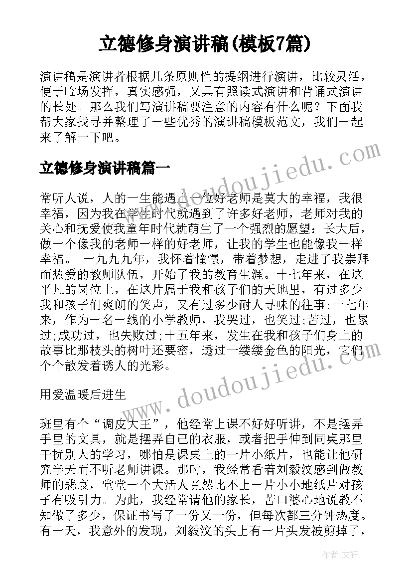 立德修身演讲稿(模板7篇)