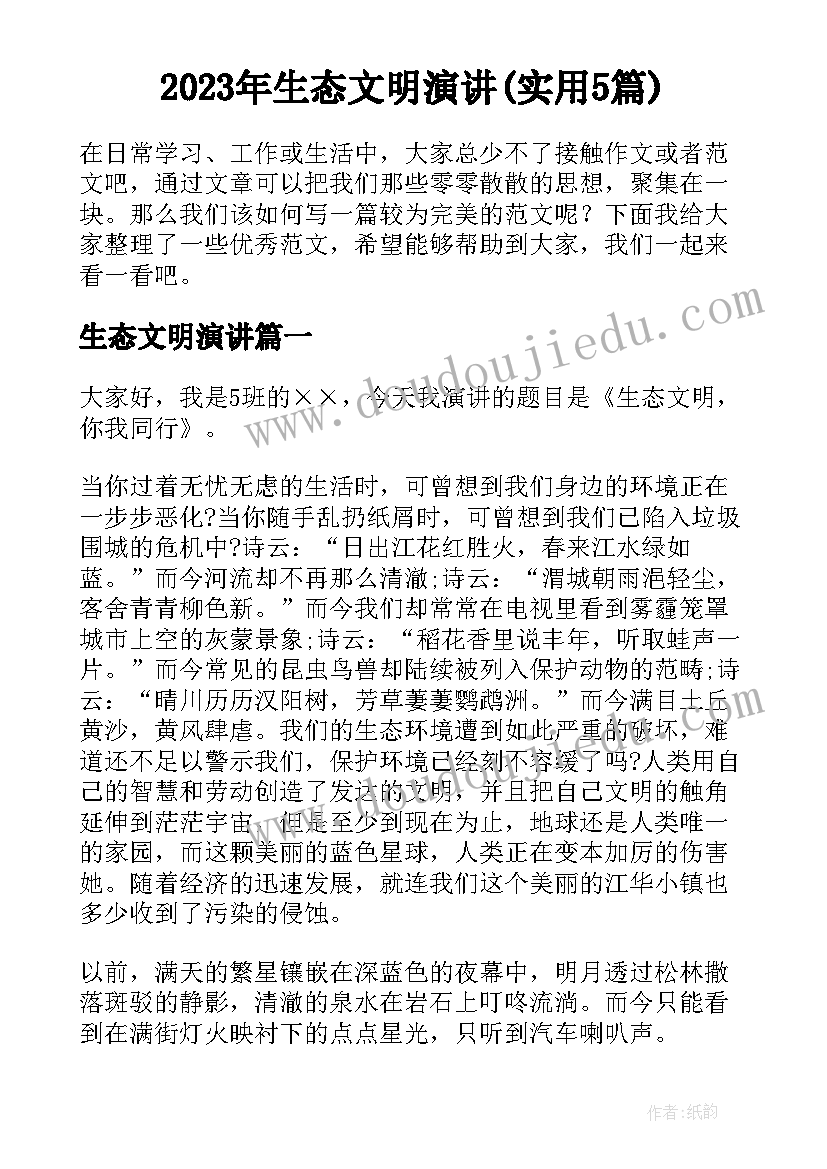 2023年生态文明演讲(实用5篇)