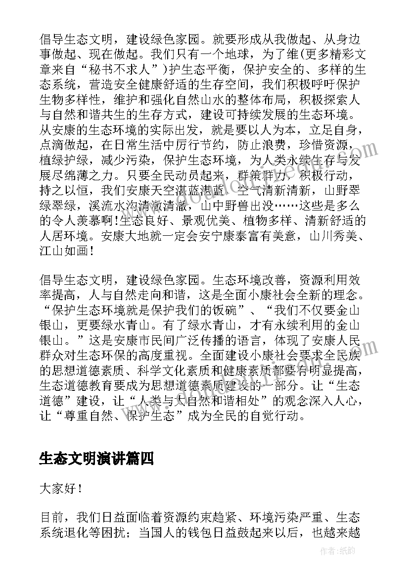 2023年生态文明演讲(实用5篇)