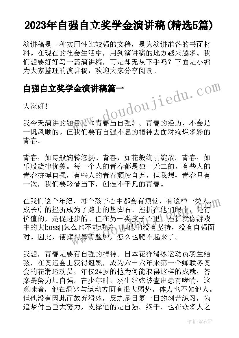 2023年自强自立奖学金演讲稿(精选5篇)