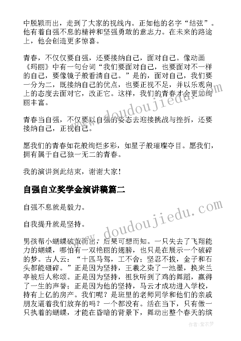 2023年自强自立奖学金演讲稿(精选5篇)