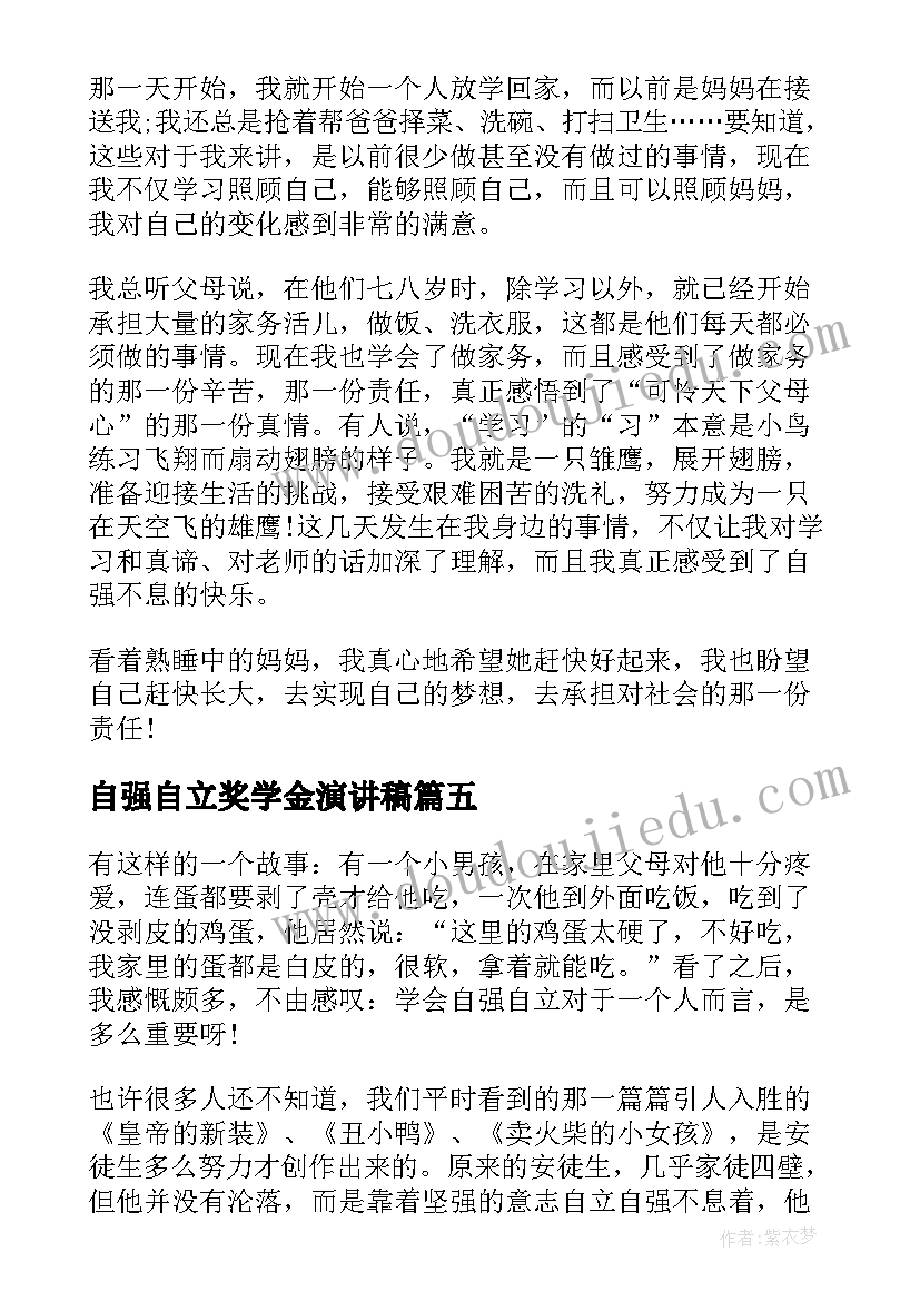 2023年自强自立奖学金演讲稿(精选5篇)