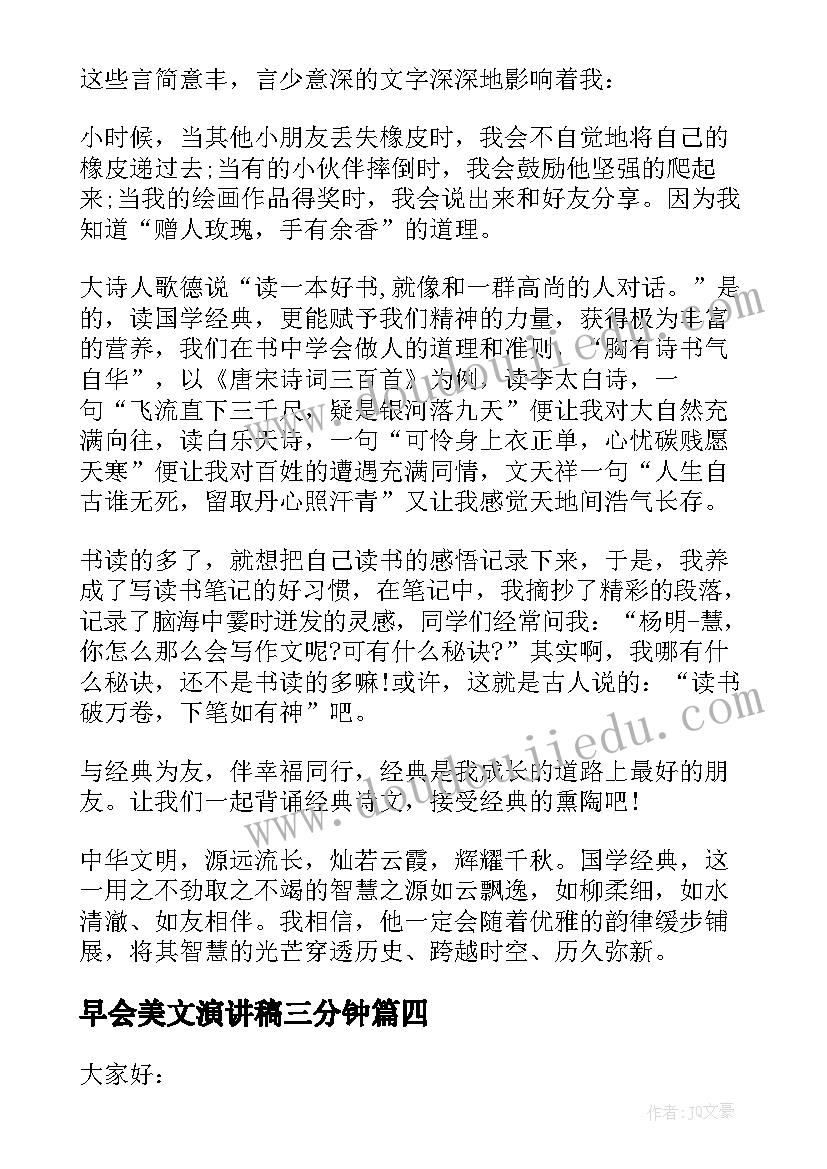 早会美文演讲稿三分钟(优质5篇)