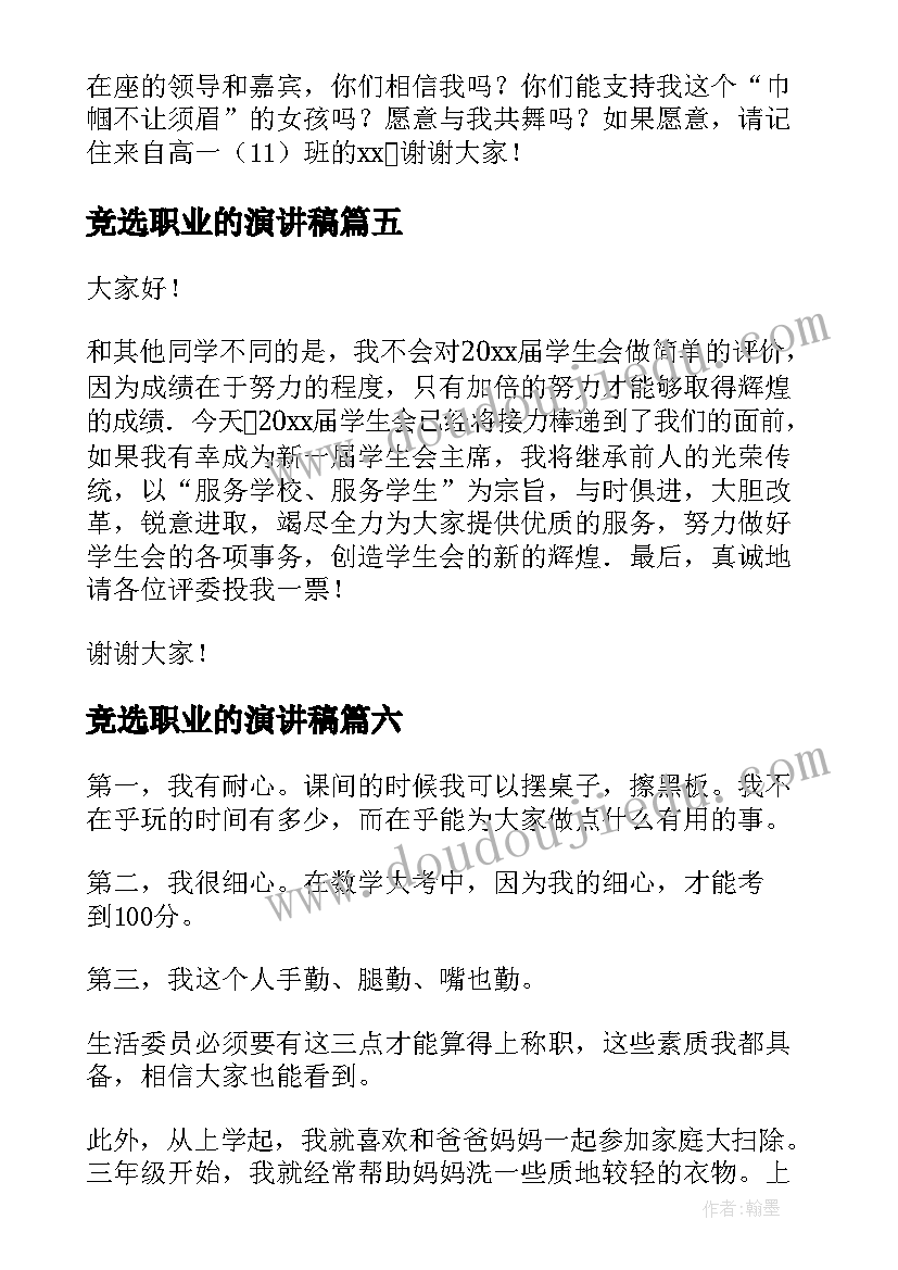 2023年竞选职业的演讲稿(模板6篇)