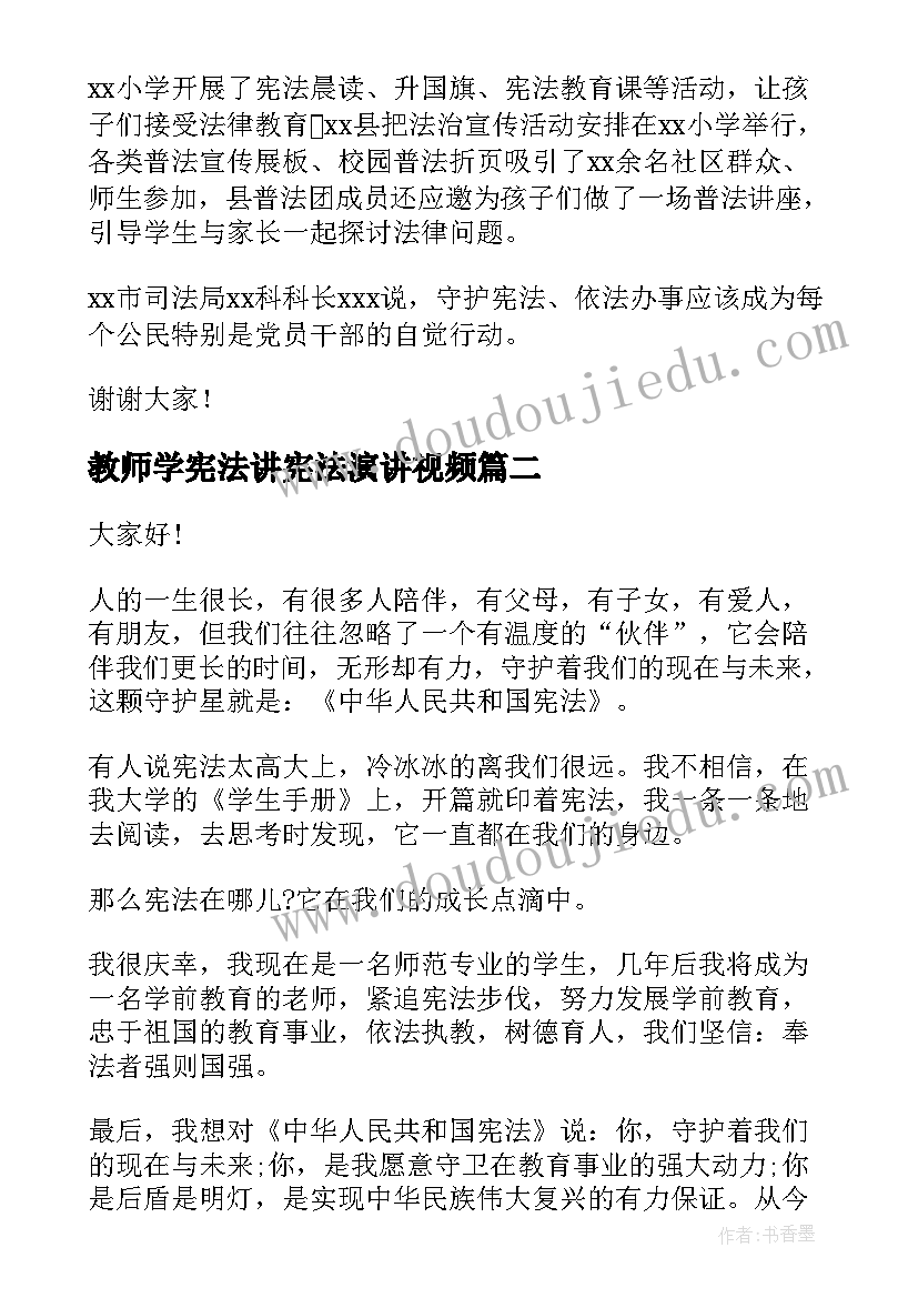 2023年教师学宪法讲宪法演讲视频 学宪法讲宪法演讲稿(实用9篇)