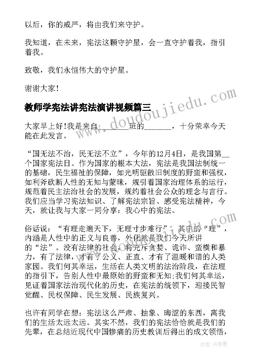 2023年教师学宪法讲宪法演讲视频 学宪法讲宪法演讲稿(实用9篇)