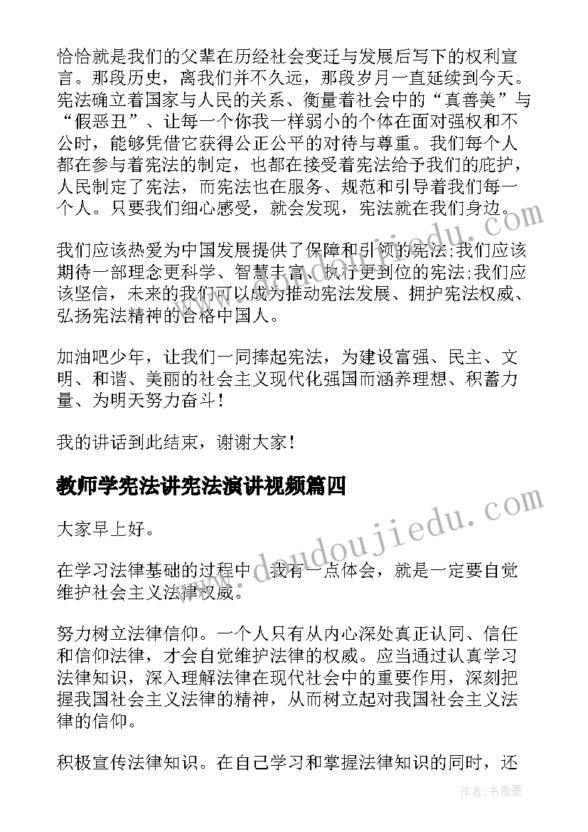 2023年教师学宪法讲宪法演讲视频 学宪法讲宪法演讲稿(实用9篇)