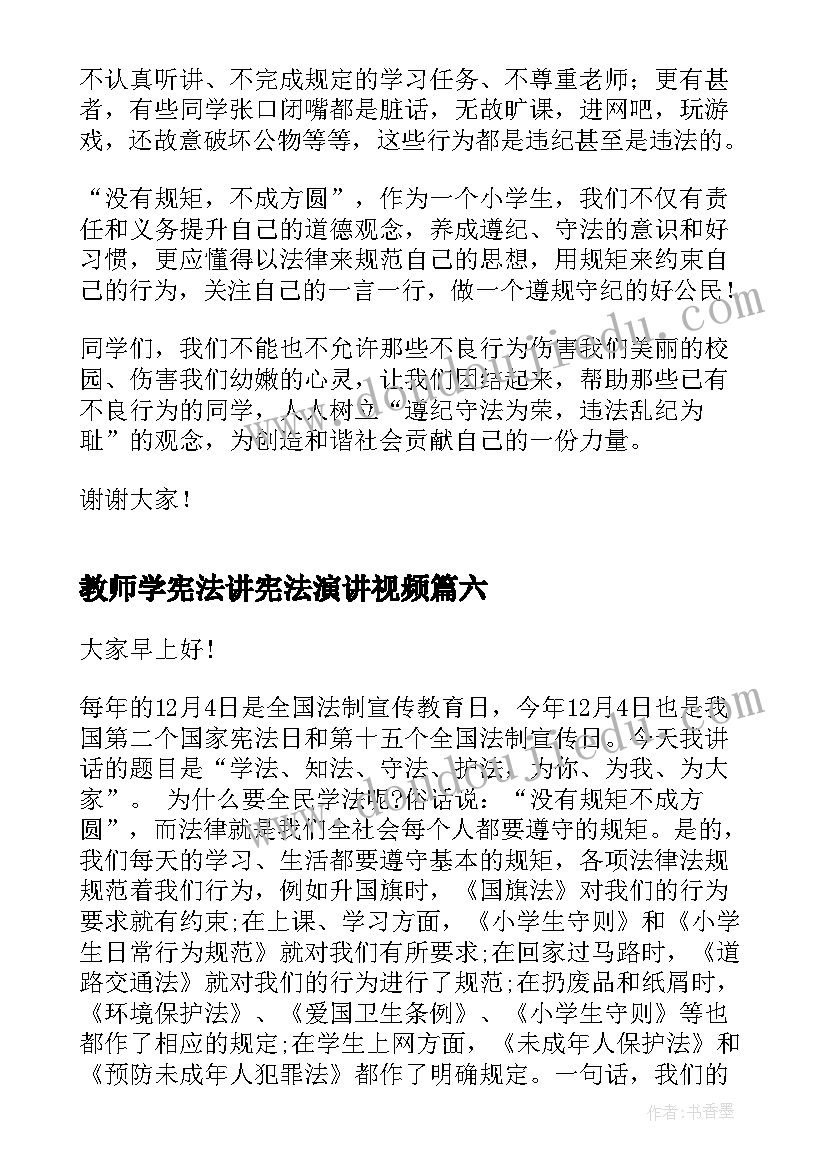 2023年教师学宪法讲宪法演讲视频 学宪法讲宪法演讲稿(实用9篇)