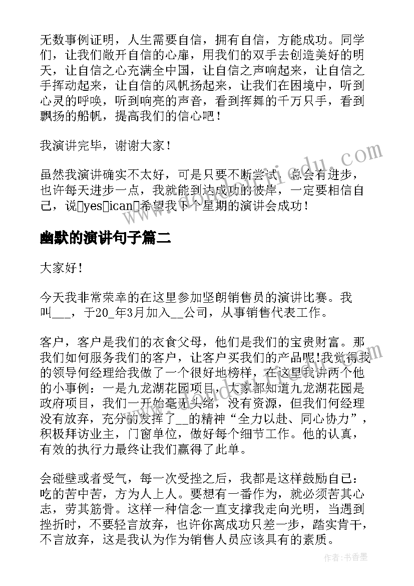 2023年幽默的演讲句子 幽默的演讲稿(通用8篇)