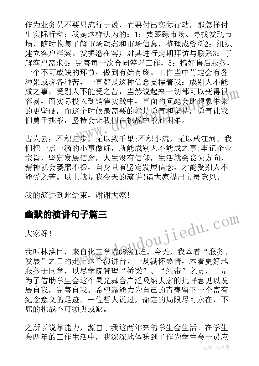 2023年幽默的演讲句子 幽默的演讲稿(通用8篇)