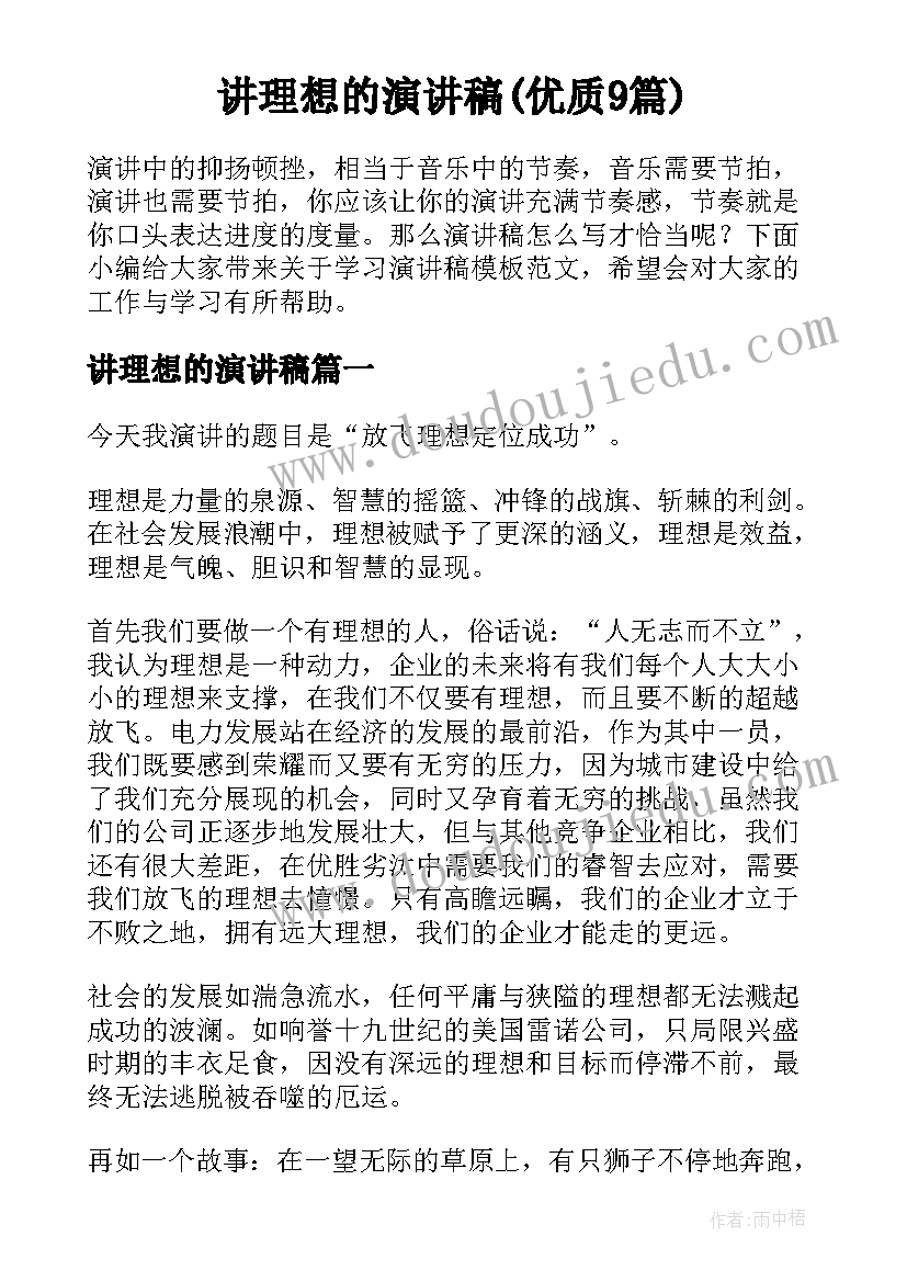 讲理想的演讲稿(优质9篇)