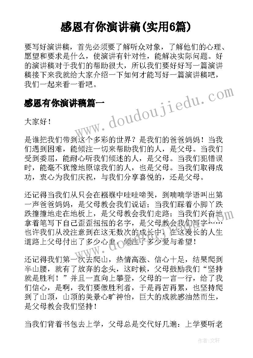 感恩有你演讲稿(实用6篇)