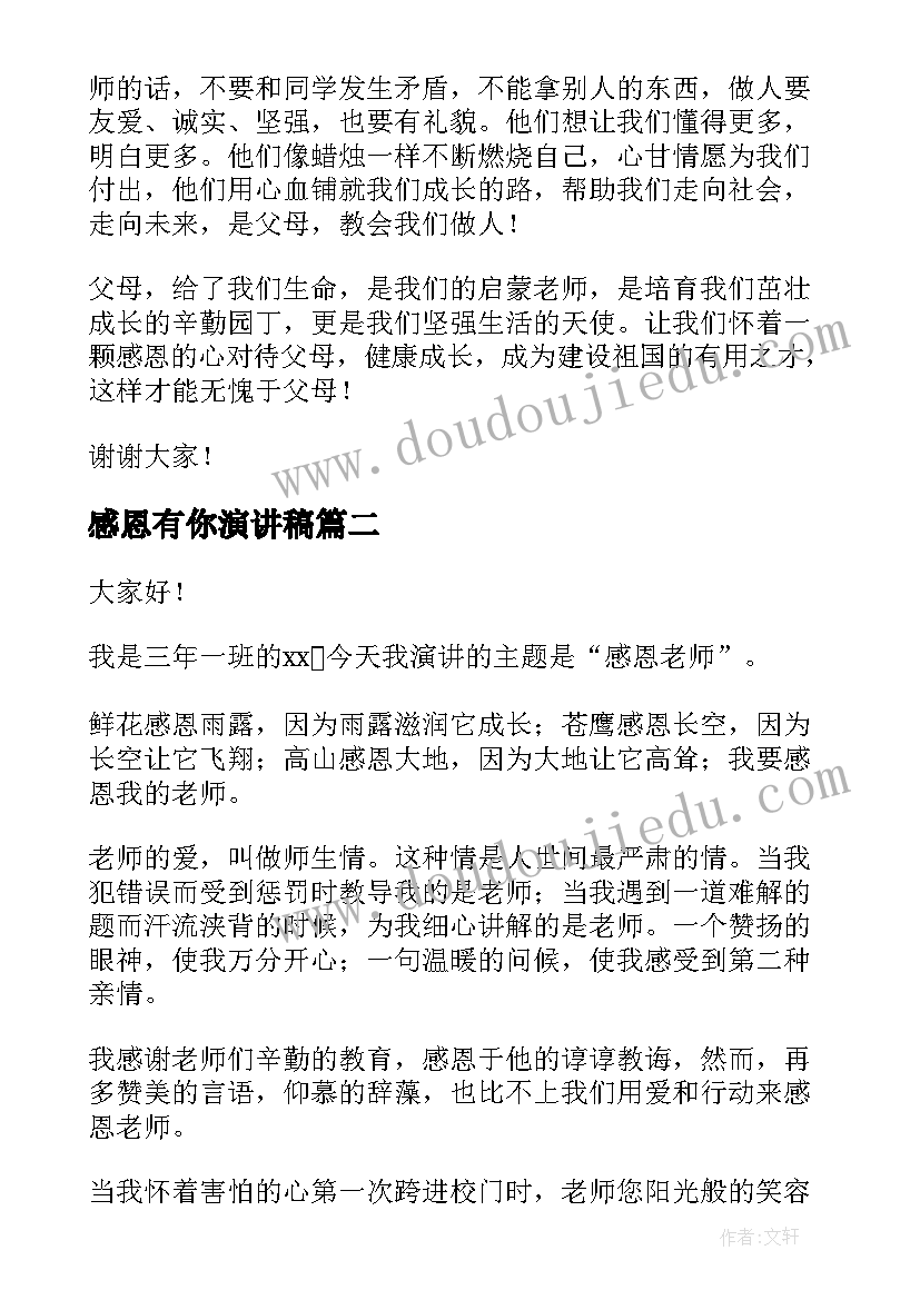 感恩有你演讲稿(实用6篇)