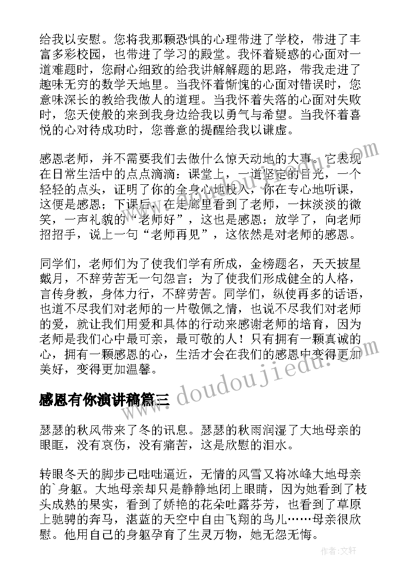 感恩有你演讲稿(实用6篇)