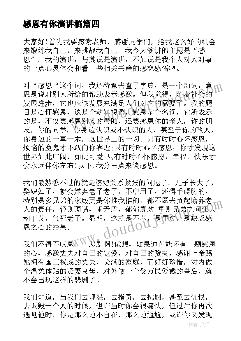 感恩有你演讲稿(实用6篇)