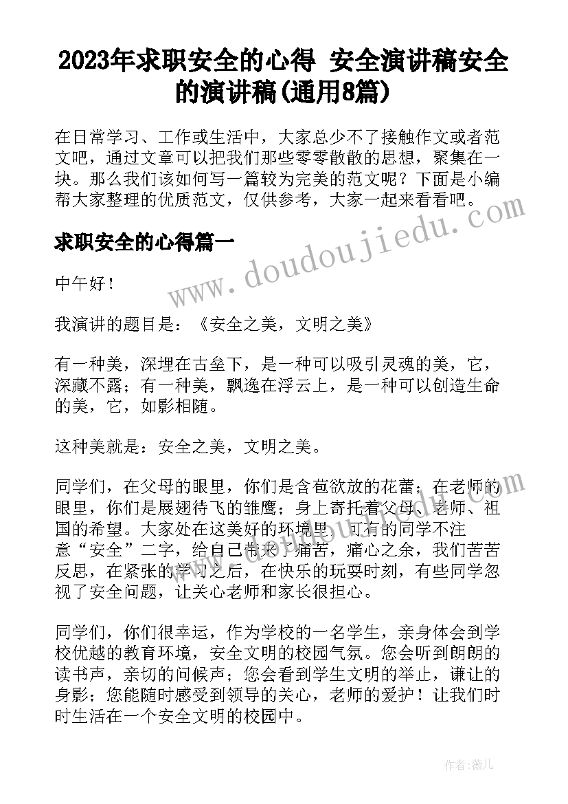 2023年求职安全的心得 安全演讲稿安全的演讲稿(通用8篇)