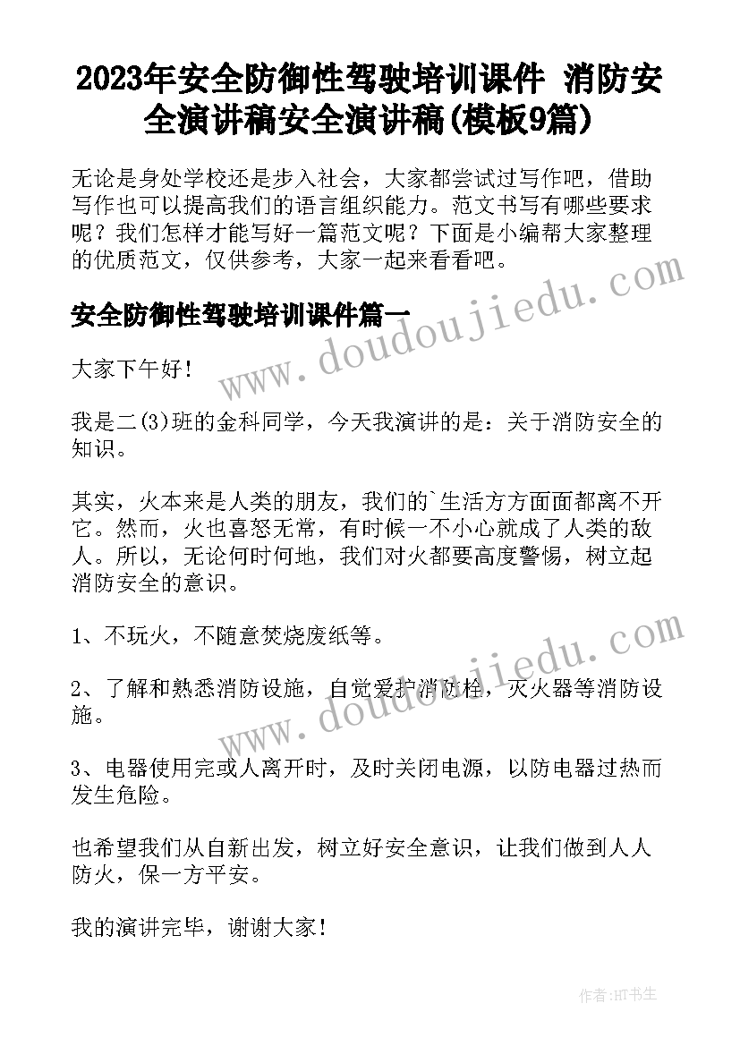 2023年安全防御性驾驶培训课件 消防安全演讲稿安全演讲稿(模板9篇)