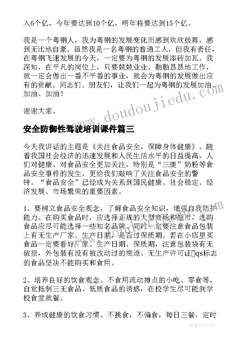 2023年安全防御性驾驶培训课件 消防安全演讲稿安全演讲稿(模板9篇)