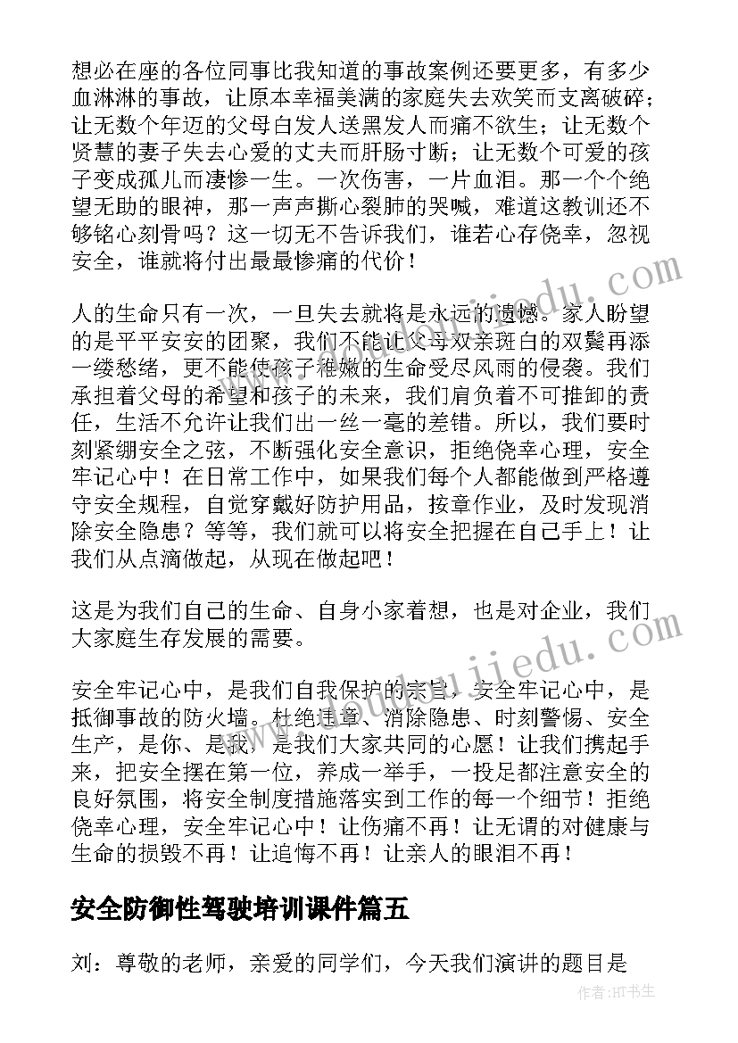 2023年安全防御性驾驶培训课件 消防安全演讲稿安全演讲稿(模板9篇)