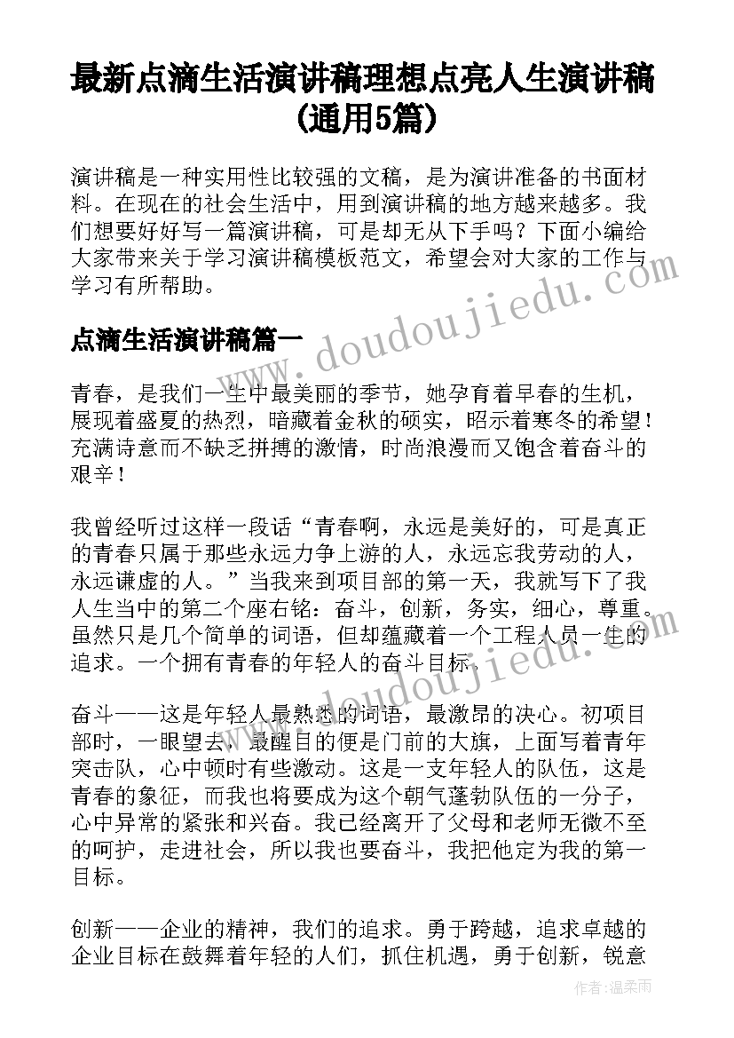 最新点滴生活演讲稿 理想点亮人生演讲稿(通用5篇)