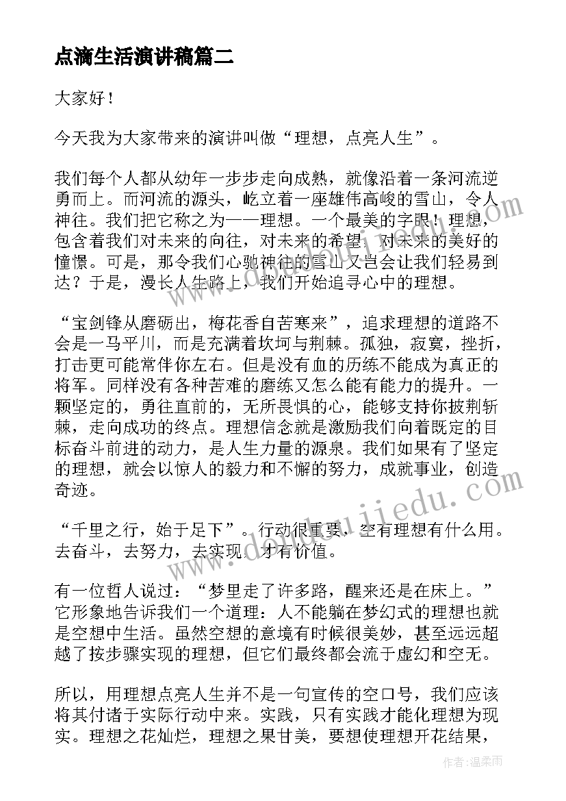 最新点滴生活演讲稿 理想点亮人生演讲稿(通用5篇)