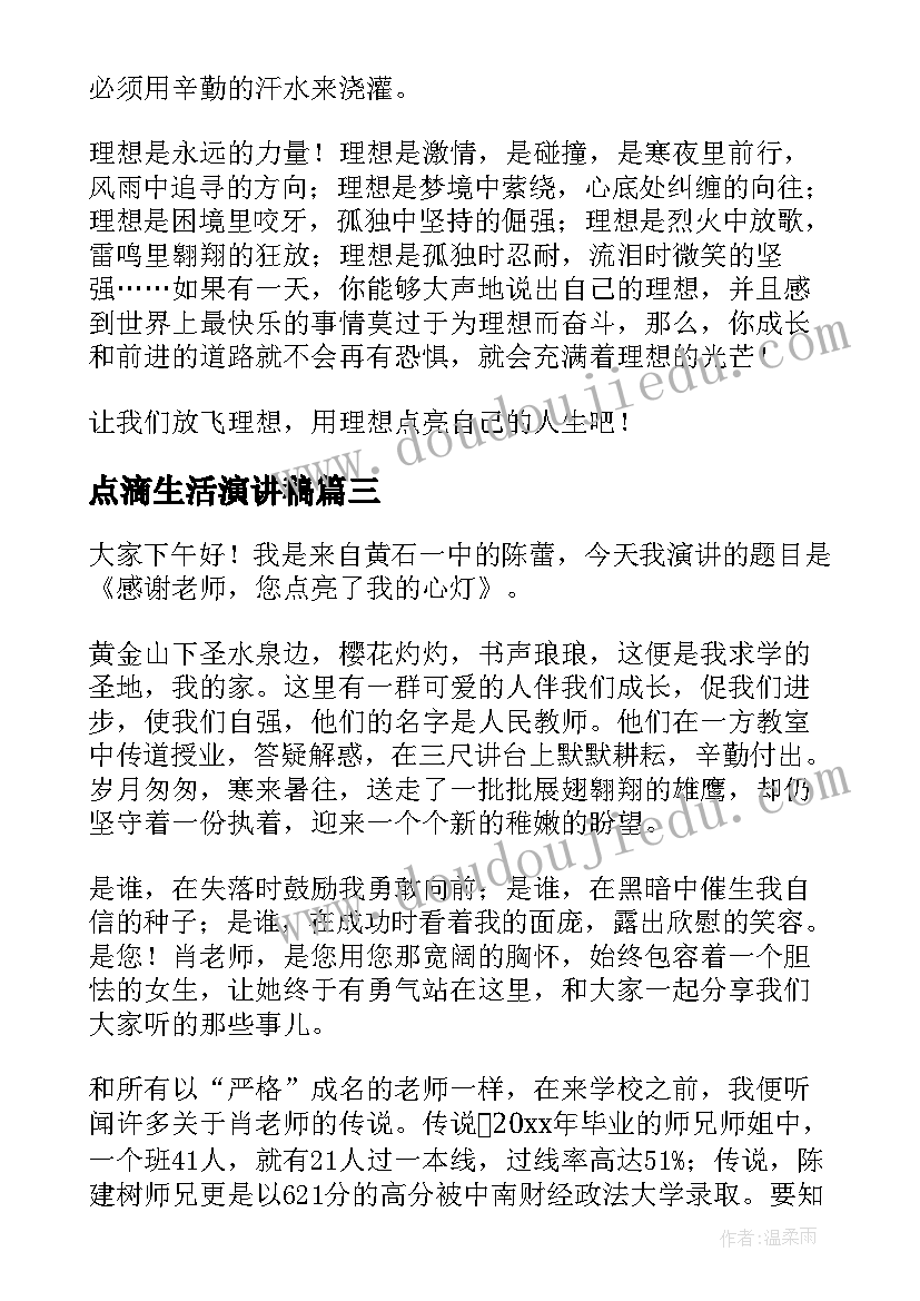 最新点滴生活演讲稿 理想点亮人生演讲稿(通用5篇)