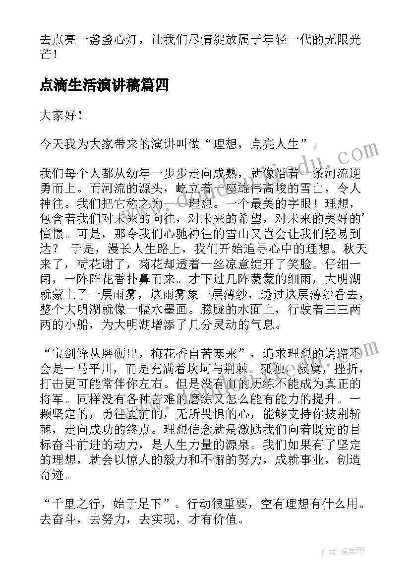 最新点滴生活演讲稿 理想点亮人生演讲稿(通用5篇)