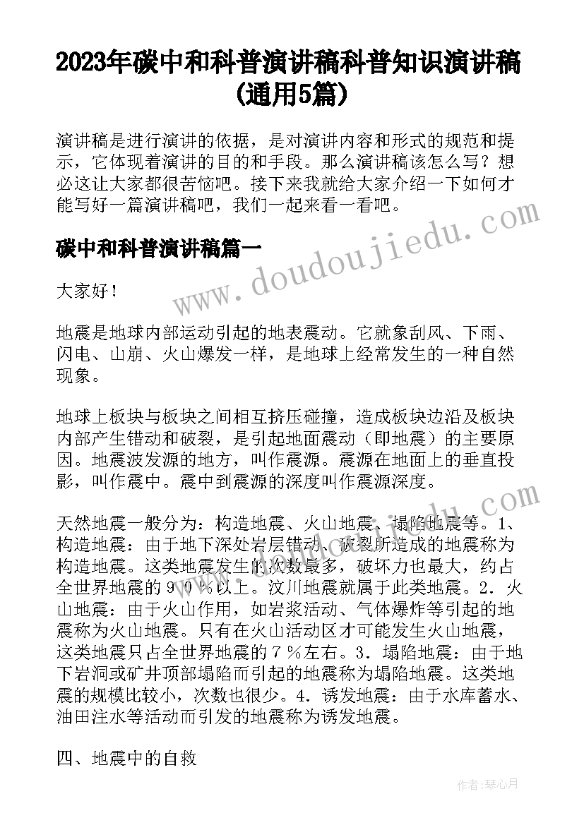 2023年碳中和科普演讲稿 科普知识演讲稿(通用5篇)