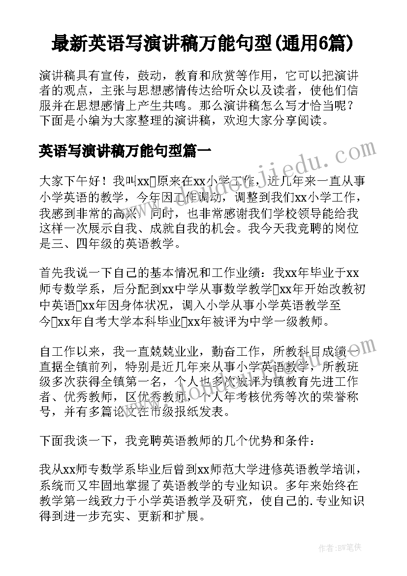 最新英语写演讲稿万能句型(通用6篇)