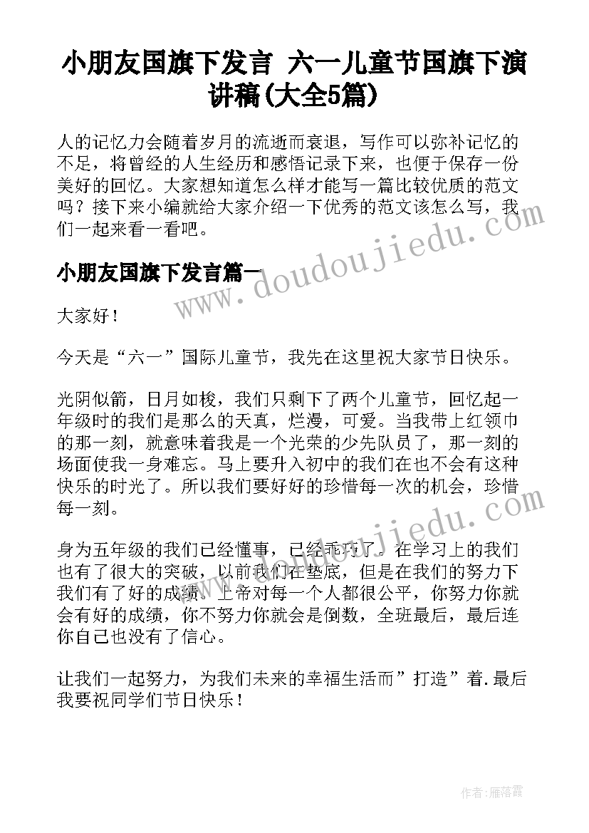 小朋友国旗下发言 六一儿童节国旗下演讲稿(大全5篇)