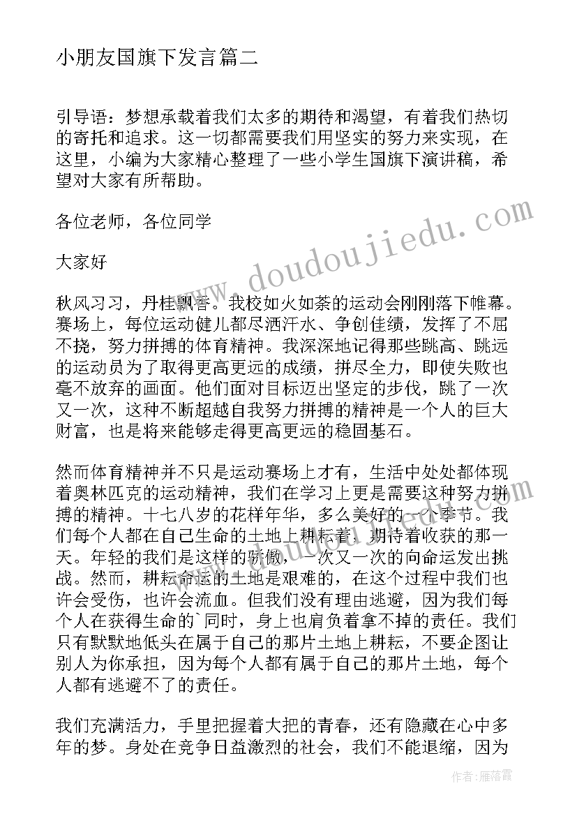 小朋友国旗下发言 六一儿童节国旗下演讲稿(大全5篇)