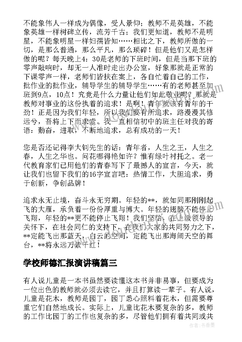 最新学校师德汇报演讲稿(精选8篇)