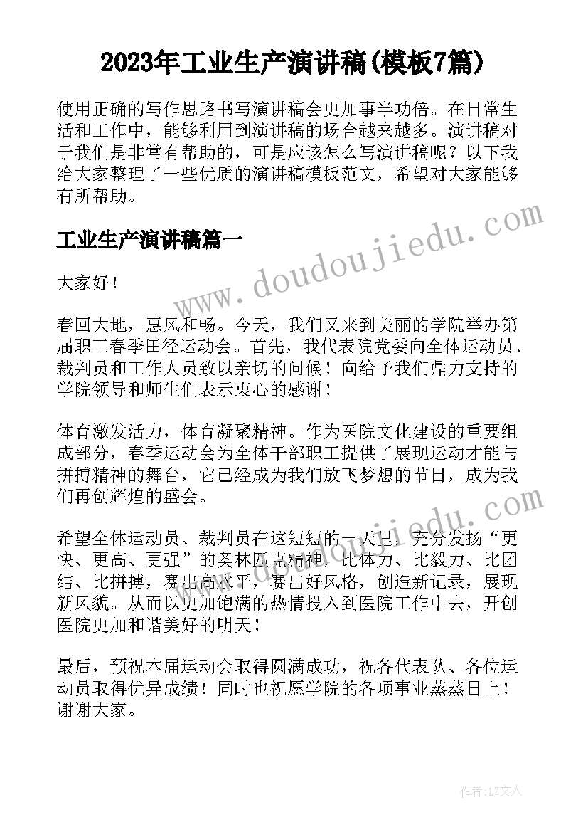 2023年工业生产演讲稿(模板7篇)