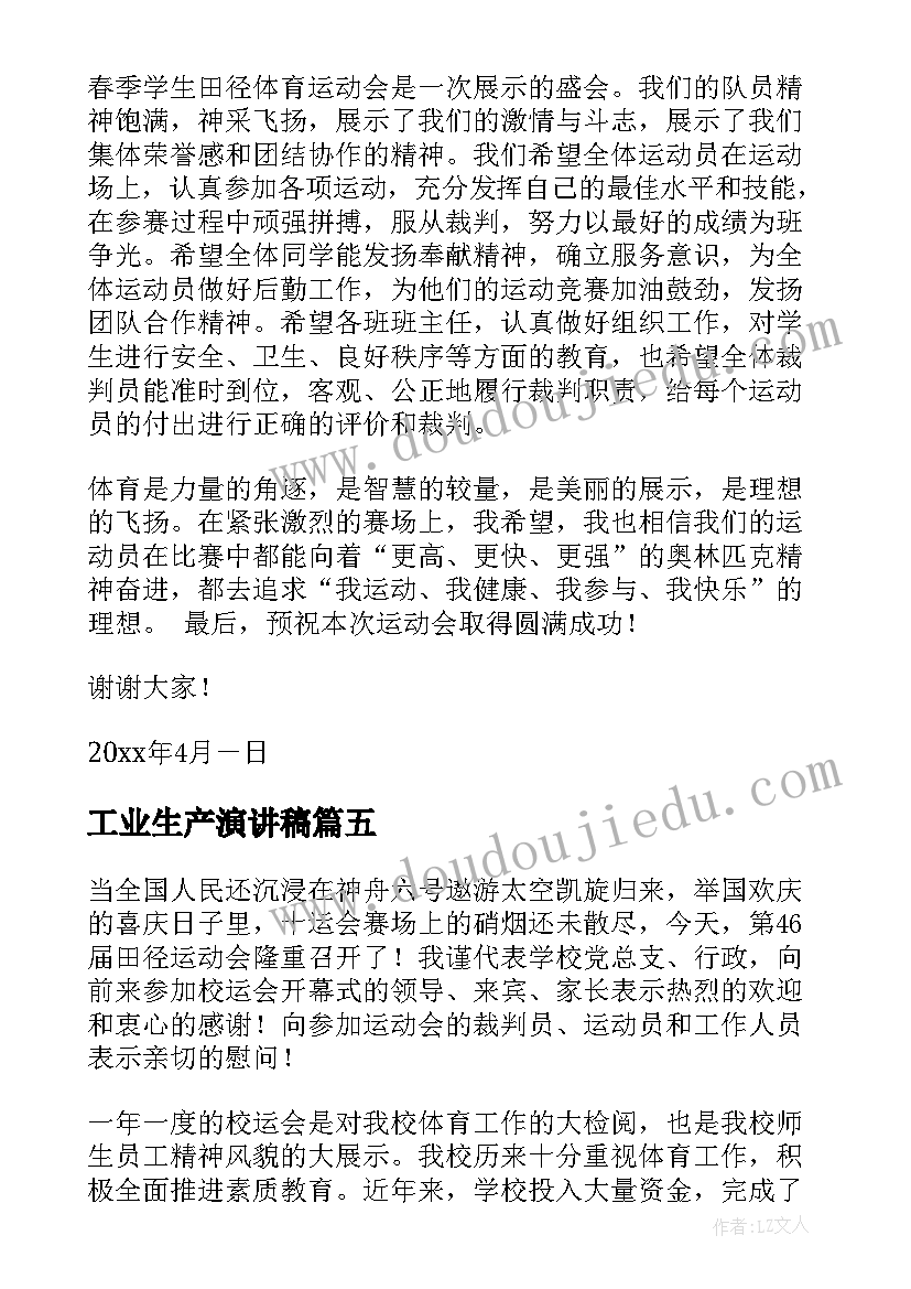 2023年工业生产演讲稿(模板7篇)