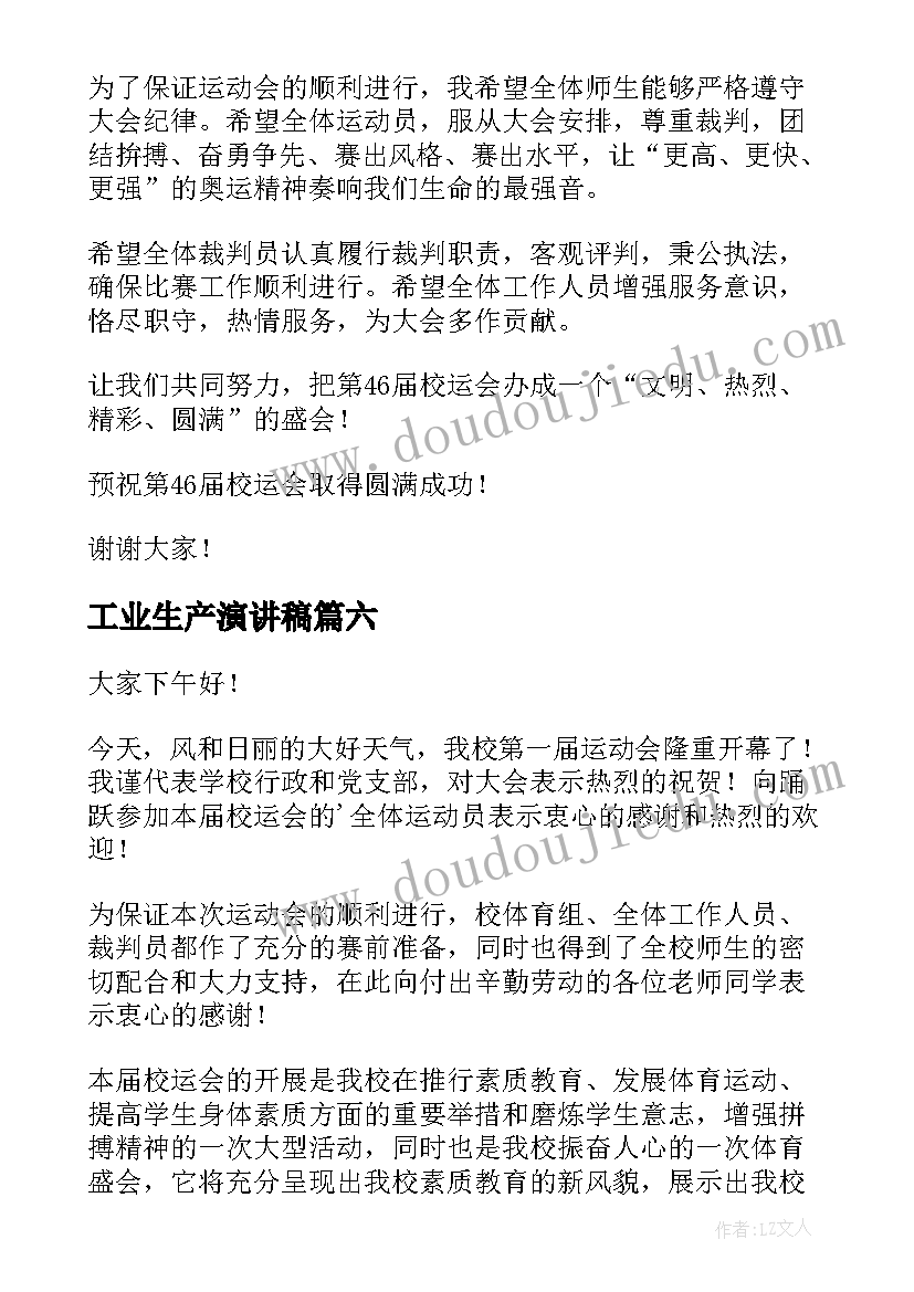 2023年工业生产演讲稿(模板7篇)