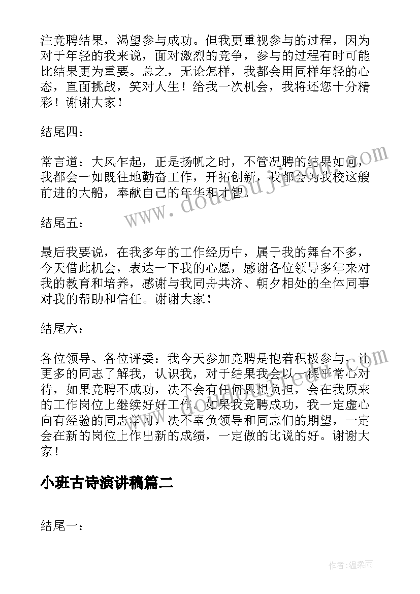 最新小班古诗演讲稿(优质10篇)