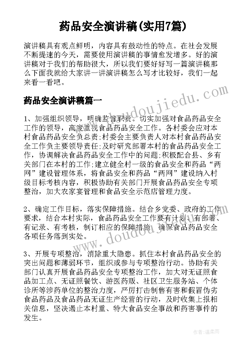 药品安全演讲稿(实用7篇)