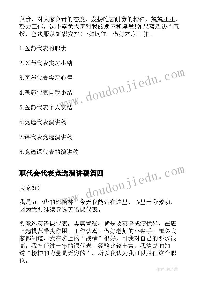 最新职代会代表竞选演讲稿 课代表竞选演讲稿(优秀10篇)