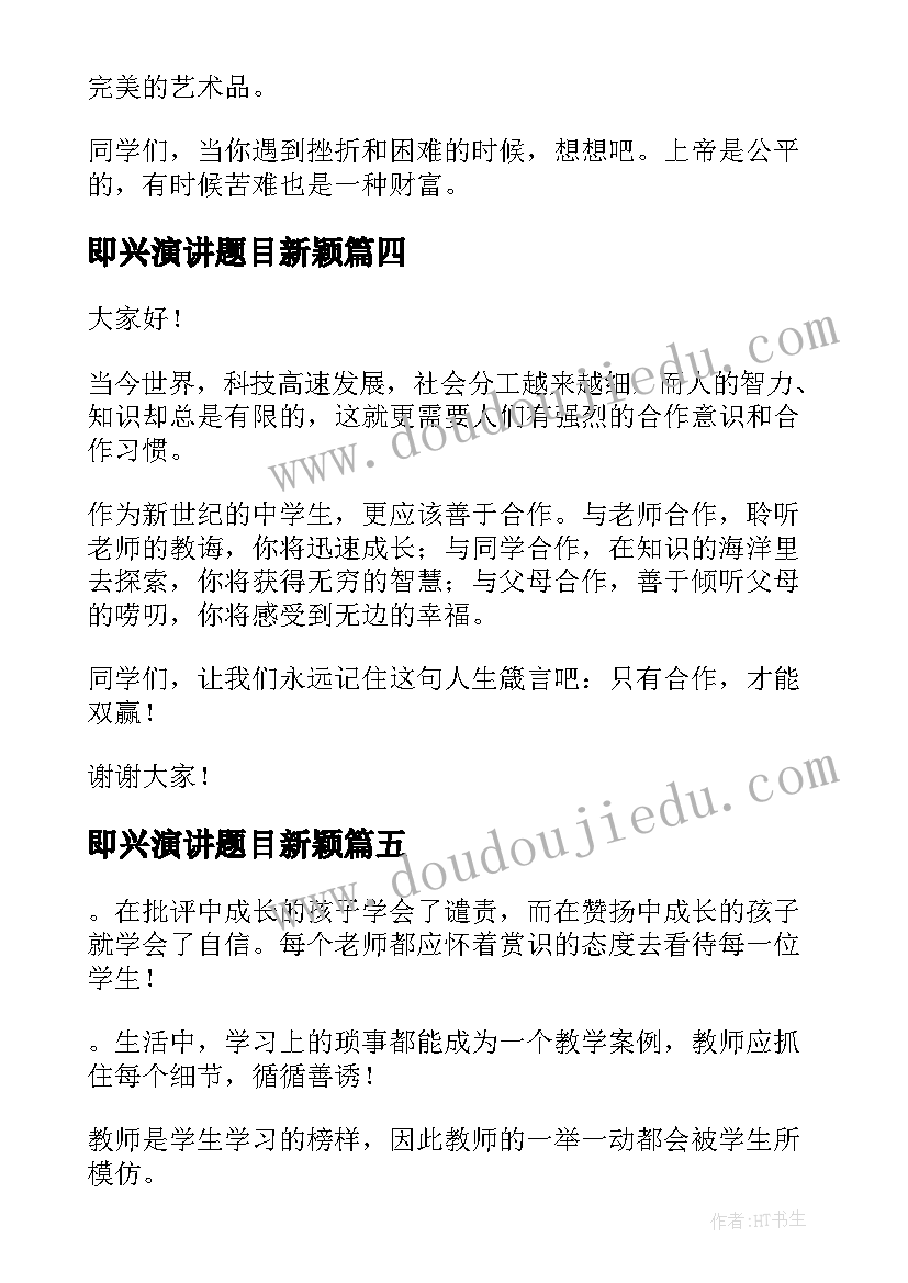 最新即兴演讲题目新颖(精选10篇)