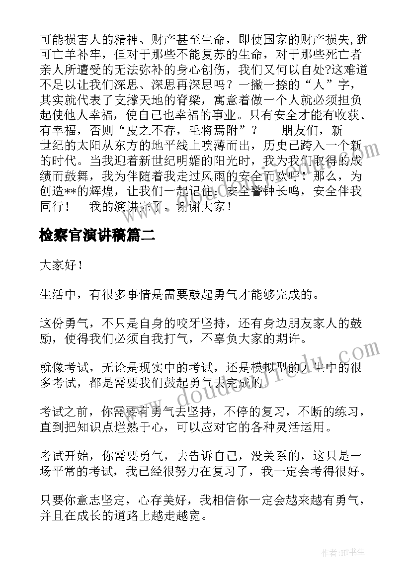 2023年检察官演讲稿(实用8篇)