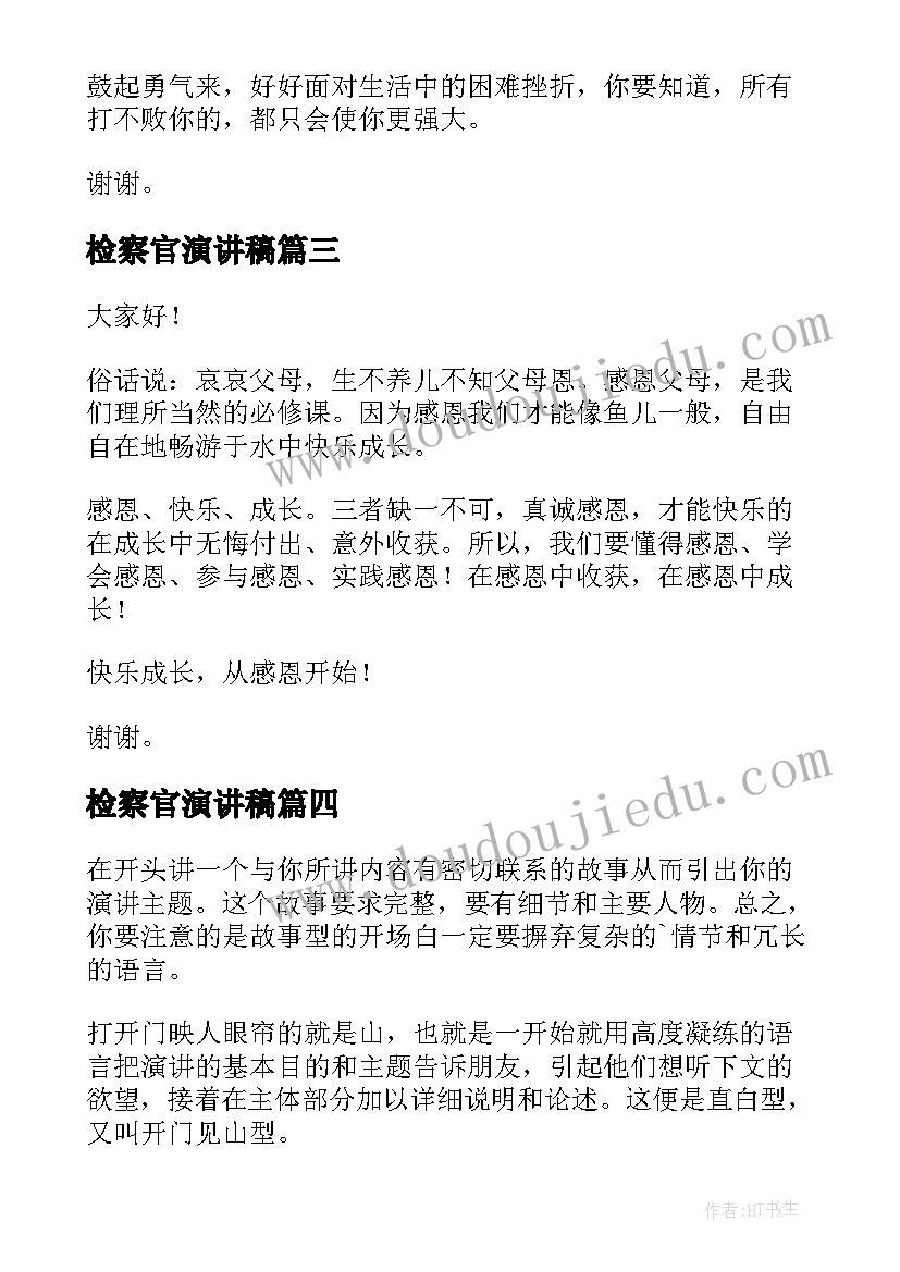 2023年检察官演讲稿(实用8篇)