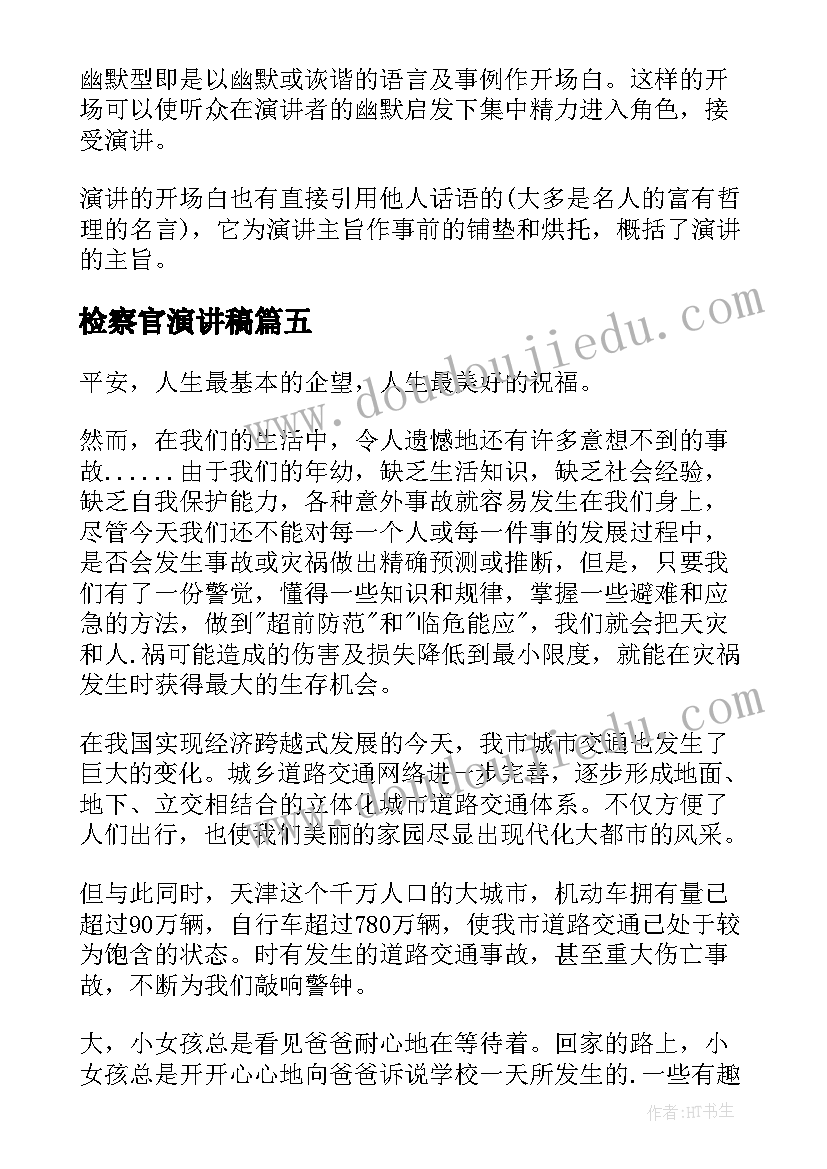 2023年检察官演讲稿(实用8篇)