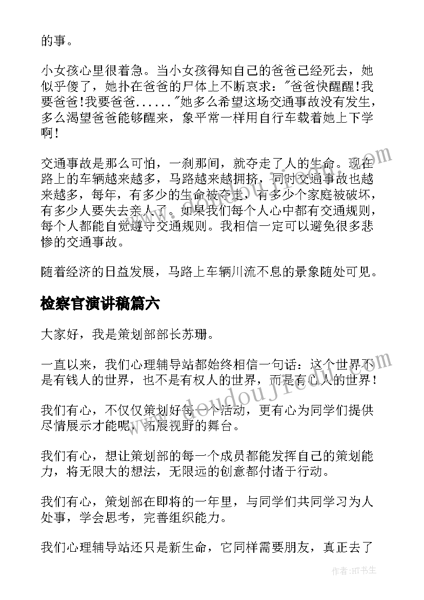 2023年检察官演讲稿(实用8篇)