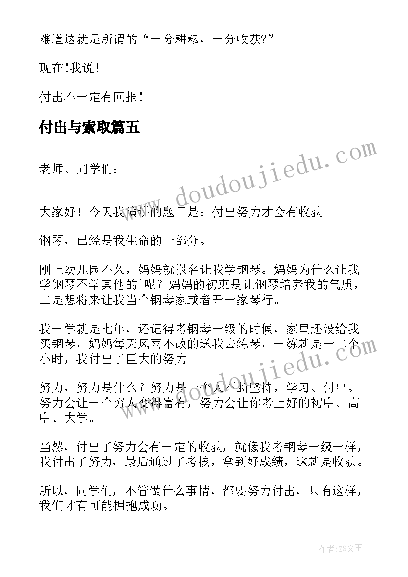 2023年付出与索取 付出与收获小学生演讲稿(优质5篇)